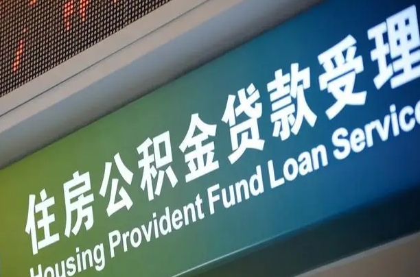 有公积金还看征信吗买房-郓城公积金代办服务