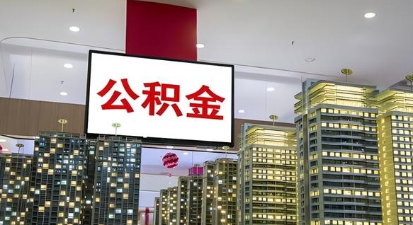 大庆公积金个人-郓城公积金代办平台